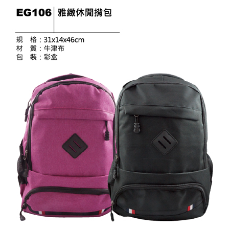 EG106 雅緻休閒背包